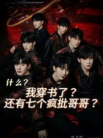 TNT：什么？我穿书了？还有七个疯批哥哥？" width="120" height="150"