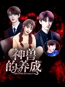 TNT：神兽的养成" width="120" height="150"