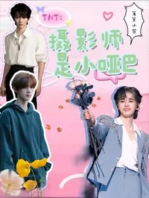 TNT：摄影师是小哑巴" width="120" height="150"