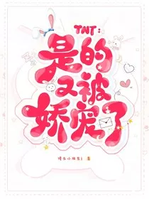 TNT：是的又被娇宠了" width="120" height="150"
