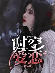 TNT：时空爱恋" width="120" height="150"