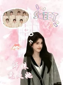 TNT：师妹竟是她" width="120" height="150"