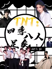 TNT：四季八人足矣" width="120" height="150"