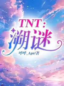 TNT：溯谜" width="120" height="150"