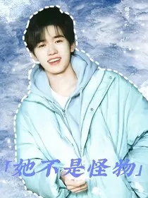 TNT：她不是怪物" width="120" height="150"