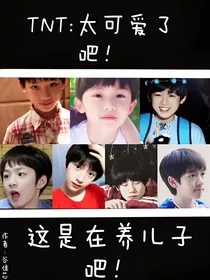 TNT：太可爱了吧！" width="120" height="150"