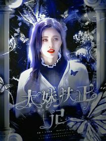 TNT：太妹扶正日记" width="120" height="150"