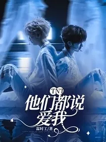 TNT：他们都说爱我" width="120" height="150"