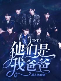 TNT：他们是我爸爸