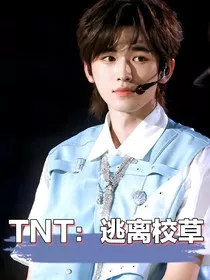 TNT：逃离校草" width="120" height="150"