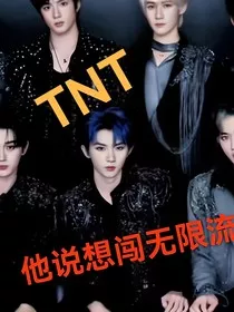 TNT：她说想闯无限流" width="120" height="150"