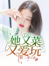 TNT：她又菜又爱玩" width="120" height="150"