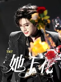TNT：她于花" width="120" height="150"
