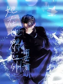TNT：她在世界之外" width="120" height="150"