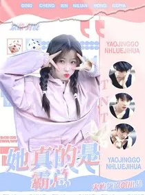 TNT：她真的不是霸总" width="120" height="150"