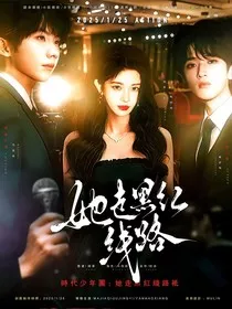 TNT：她走黑红线路" width="120" height="150"