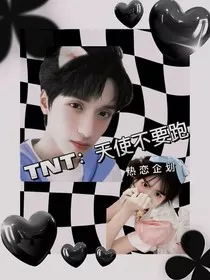 TNT：天使不要跑" width="120" height="150"