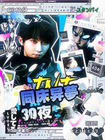 TNT：同床异梦30夜" width="120" height="150"