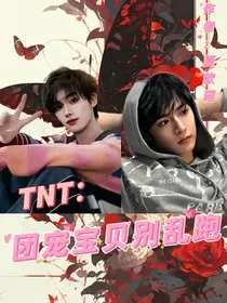 TNT：团宠宝贝别乱跑" width="120" height="150"