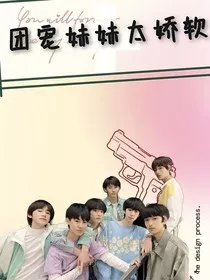 TNT：团宠妹妹太娇软" width="120" height="150"