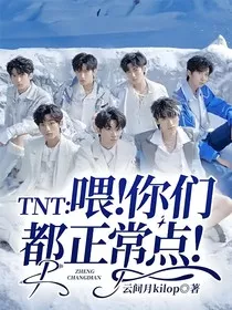 TNT：喂！你们都正常点！" width="120" height="150"