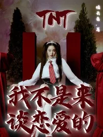 TNT：我不是来谈恋爱的" width="120" height="150"
