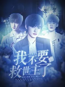 TNT：我不要做救世主了" width="120" height="150"