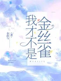 TNT：我才不是金丝雀" width="120" height="150"