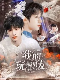 TNT：我的七个玩偶男友" width="120" height="150"