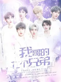 TNT：我哥的七个兄弟" width="120" height="150"