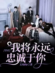 TNT：我将永远忠诚于你" width="120" height="150"