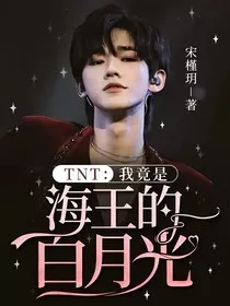 TNT：我竟是海王的白月光" width="120" height="150"