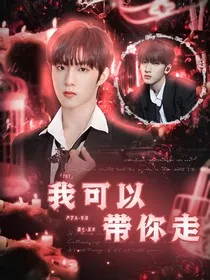 TNT：我可以带你走" width="120" height="150"