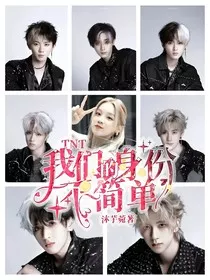 TNT：我们的身份不简单" width="120" height="150"