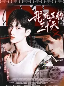 TNT：我死后的三十天" width="120" height="150"