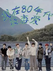 TNT：我在80年代谈恋爱" width="120" height="150"