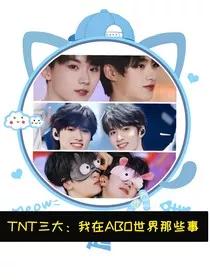 TNT：我在ABO世界那些事" width="120" height="150"