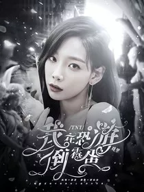 TNT：我在恐怖游戏里当倒霉蛋" width="120" height="150"