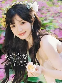 TNT：我在恋综当混子" width="120" height="150"