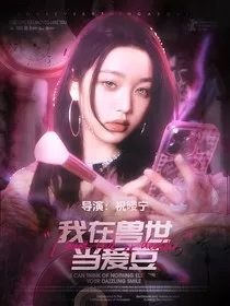 TNT：我在兽世当爱豆" width="120" height="150"
