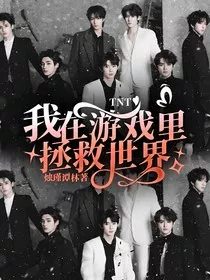 TNT：我在游戏里拯救世界" width="120" height="150"