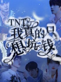 TNT：我真的只想坑钱