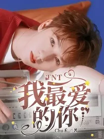 TNT：我最爱的你" width="120" height="150"