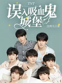 TNT：误入吸血鬼城堡" width="120" height="150"