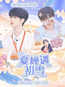 TNT：夏蝉遇初雪" width="120" height="150"