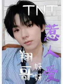 TNT：翔哥妹妹惹人爱" width="120" height="150"