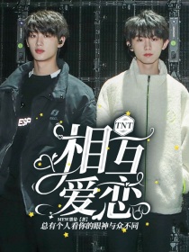TNT：相互爱恋" width="120" height="150"