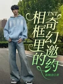 TNT：相框里的奇幻邀约" width="120" height="150"