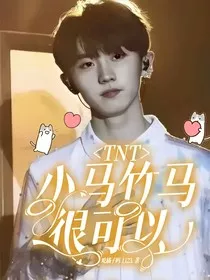 TNT：小马竹马很可以" width="120" height="150"