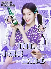 TNT：小漂亮会偷心" width="120" height="150"